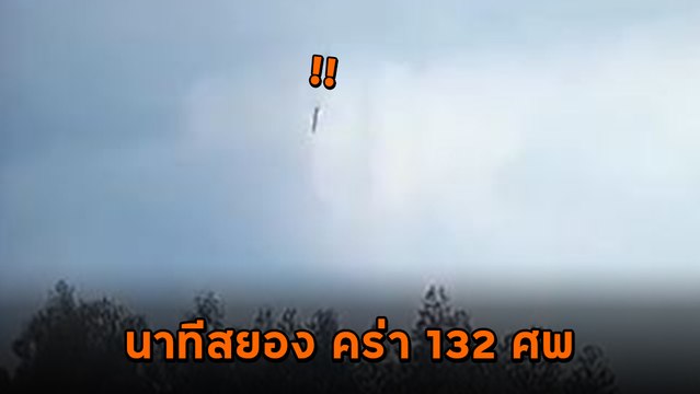 วินาทีสยอง ไชน่า อีสเทิร์น แอร์ไลน์ส ดิ่งหัวปักกลางเขา คร่า 132 ชีวิต