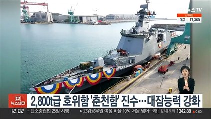 2,800t급 호위함 '춘천함' 진수…대잠능력 강화