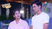 น้อยหน่าอาสาเป็นกาวใจ | ตอกย้ำความสนุก เขยบ้านไร่ สะใภ้ไฮโซ EP.11 | Ch7HD