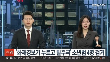 '화재경보기 누르고 탈주극' 소년범 4명 검거