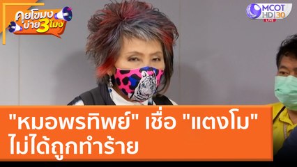 "หมอพรทิพย์" เชื่อ "แตงโม" ไม่ได้ถูกทำร้าย (21 มี.ค. 65) คุยโขมงบ่าย 3 โมง