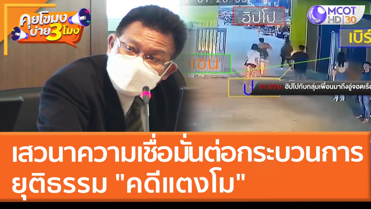 เสวนาความเชื่อมั่นต่อกระบวนการยุติธรรม "คดีแตงโม" (21 มี.ค. 65) คุยโขมงบ่าย 3 โมง