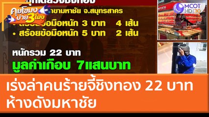 เร่งล่าคนร้ายจี้ชิงทอง 22 บาท ห้างดังมหาชัย (21 มี.ค. 65) คุยโขมงบ่าย 3 โมง