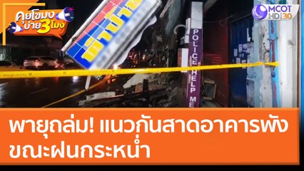 แนวกันสาดอาคารพังขณะฝนกระหน่ำ อ่างทองพายุถล่ม (21 มี.ค. 65) คุยโขมงบ่าย 3 โมง