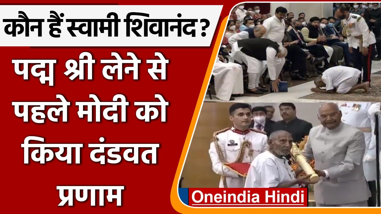 Padma Shri Award लेने पहुंचे 125 साल के Swami Sivananda, जानें इनकी कहानी | वनइंडिया हिंदी