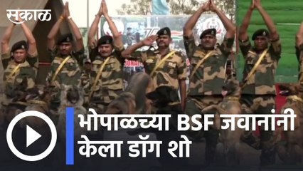 Bhopal | भोपाळच्या BSF जवानांनी केला डॉग शो | Sakal |