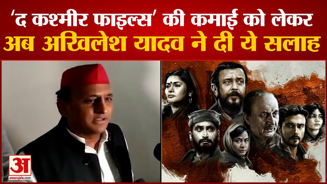 फिल्म 'द कश्मीर फाइल्स' की कमाई पर अखिलेश यादव का बयान | The Kashmir Files| Akhilesh Yadav