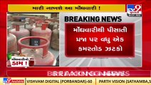 Price of non-subsidised cooking LPG cylinder increased by Rs. 50 _Gujarat _TV9GujaratiNews