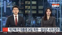 박근혜 전 대통령 24일 퇴원…달성군 사저 입주