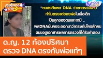 ด.ญ. 12 ท้องปริศนา ยืนยันพ่อไม่ได้ทำ! หลังผลตรวจ DNA ตรงกับพ่อแท้ๆ (21 มี.ค. 65) คุยโขมงบ่าย 3 โมง