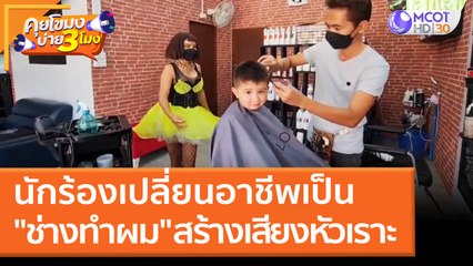 นักร้องเปลี่ยนอาชีพเป็น "ช่างทำผม" สร้างเสียงหัวเราะ (21 มี.ค. 65) คุยโขมงบ่าย 3 โมง