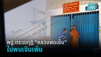 พฐ.ตรวจกุฏิ "หลวงพ่อเย็น" ไม่พบเงินเพิ่ม – ญาติไม่ติดใจเรื่องเงินแล้ว | เที่ยงทันข่าว