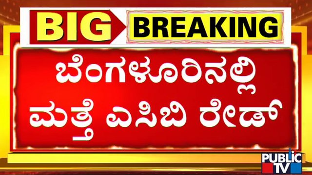 ACB Officials Conduct Raid In 7 Locations Of Bengaluru | Public TV