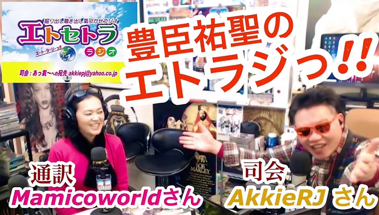 次期相棒⁉︎豊臣祐聖(トヨトミユウセー)のエトラジっ‼︎ 第192回キラリ☆開運っ‼︎ 枕噺しもコチラ(๑˃̵ᴗ˂̵)です