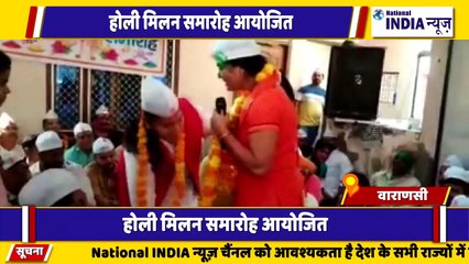 उत्तर प्रदेश के वाराणसी में होली मंगल मिलन धूमधाम से मनाया गया