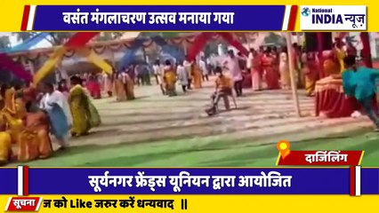 बंगाल के दार्जिलिंग में बसंत मंगलाचरण उत्सव धूमधाम से मनाया गया