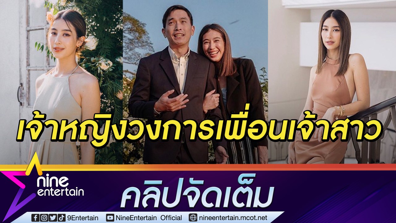 “มิ้นต์” รัก “ภูผา” 10 ปี ยังไม่คิดแต่ง ขำ! รับมงเจ้าหญิงเพื่อนเจ้าสาว (คลิปจัดเต็ม)