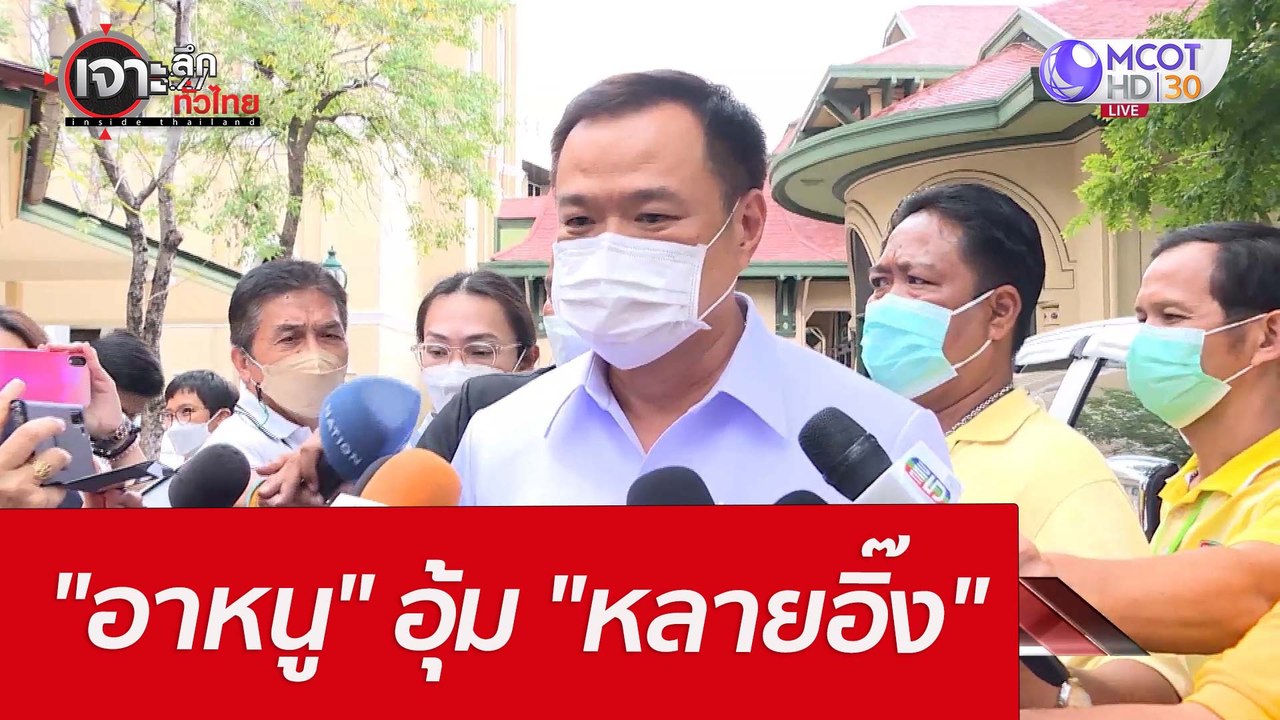 "อาหนู" อุ้ม "หลายอิ๊ง" : เจาะลึกทั่วไทย (22 มี...