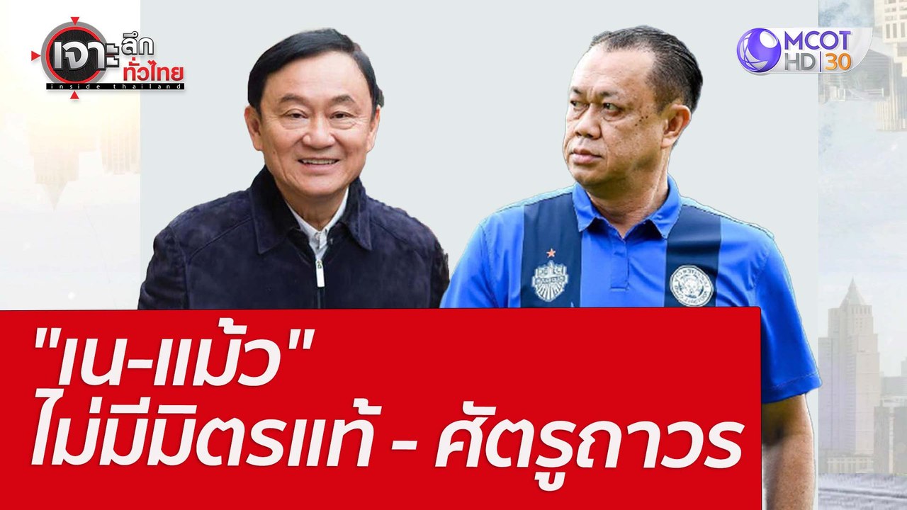 "เน-แม้ว" ไม่มีมิตรแท้ - ศัตรูถาวร  : เจาะลึกทั...