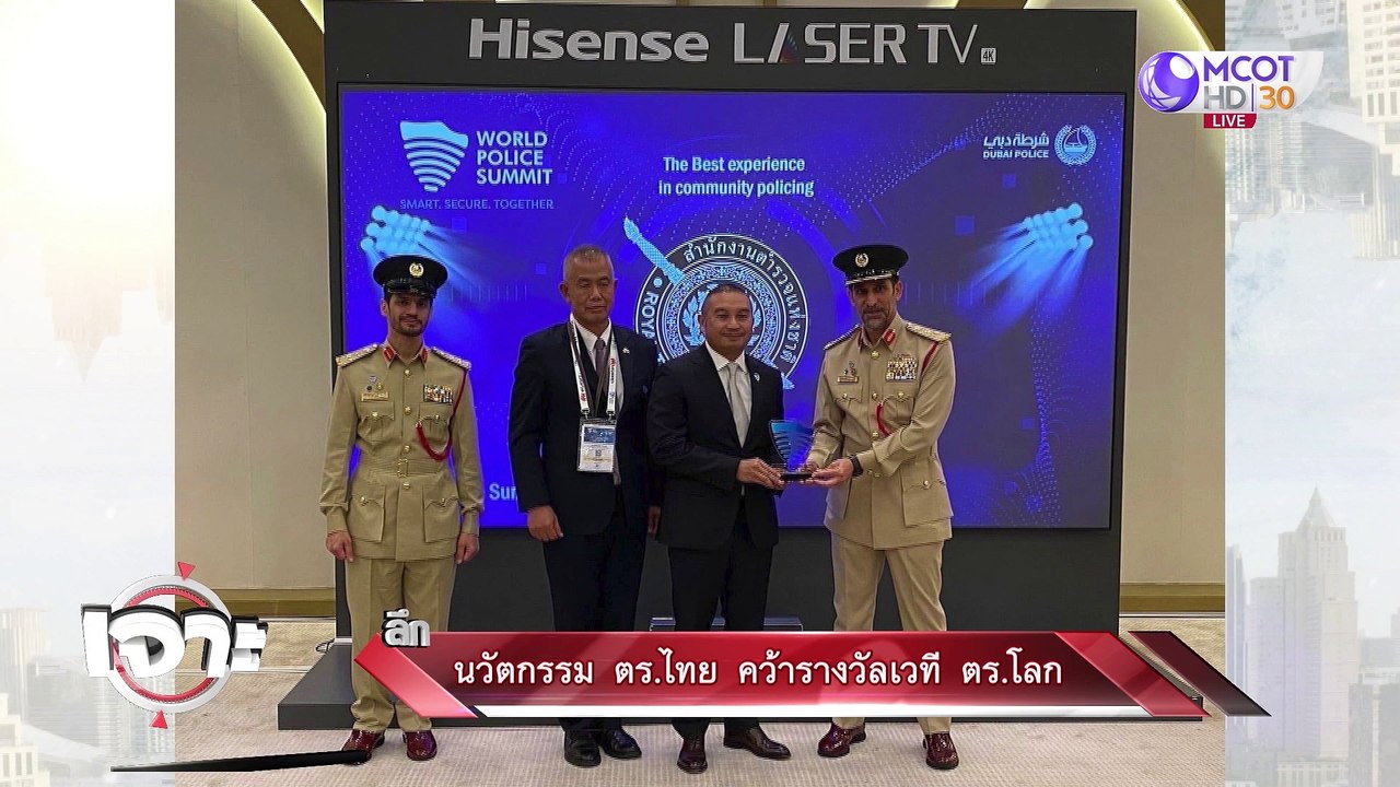 นวัตกรรม ตร.ไทย คว้ารางวัลเวที ตร.โลก : เจาะลึก...