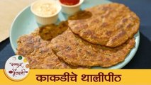 Kakdiche Thalipeeth in Marathi | Cucumber Thalipeeth Recipe | नाश्त्यासाठी काकडीचे थालीपीठ | Archana