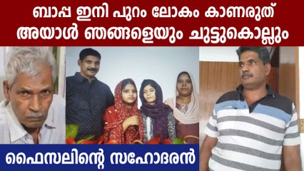 കൊല്ലുമെന്ന് പലരോടും പറഞ്ഞിരുന്നു, ഇനി എന്നെയും കൊല്ലും ഫൈസലിന്റെ സഹോദരൻ പറയുന്നു | Oneindi