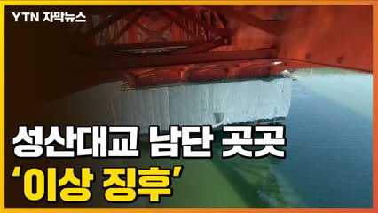 [자막뉴스] 성산대교 남단 곳곳에서 '이상 징후' 발견 / YTN