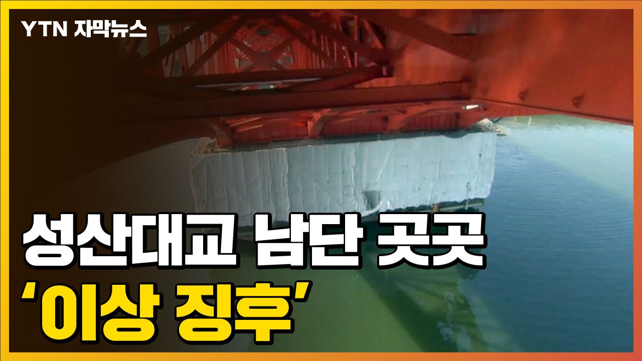 [자막뉴스] 성산대교 남단 곳곳에서 '이상 징후' 발견 / YTN