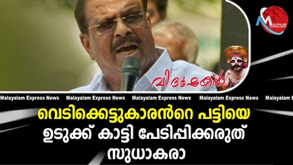 വെടിക്കെട്ടുകാരൻറെ പട്ടിയെ ഉടുക്ക് കാട്ടി പേടിപ്പിക്കരുത് സുധാകരാ / വിദൂഷകൻ