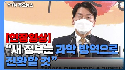[현장영상+] 안철수 "현 정부 방역정책은 여론에 따른 것...여러 실수 있었다" / YTN