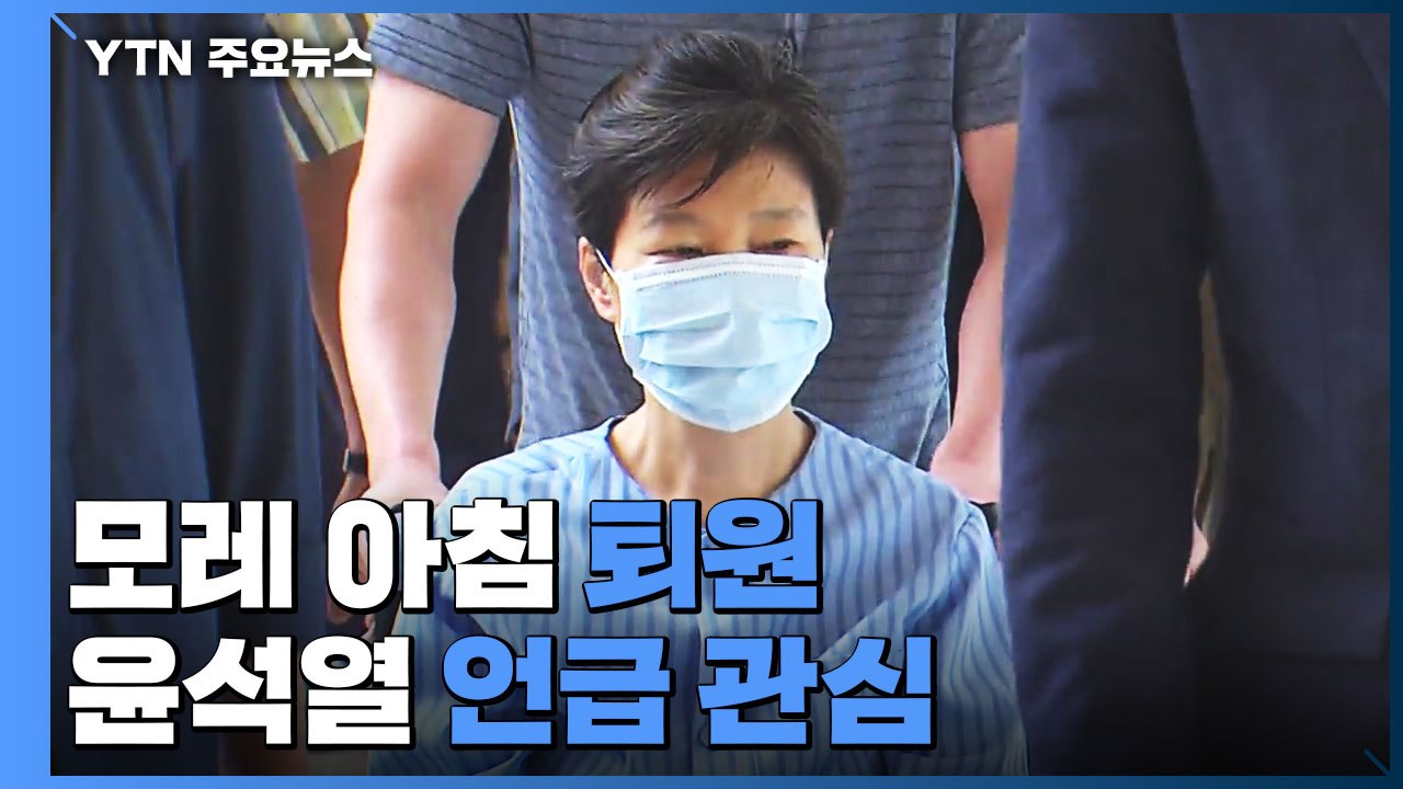 박근혜 전 대통령, 모레 아침 퇴원...곧바로 대구 사저 입주 / YTN