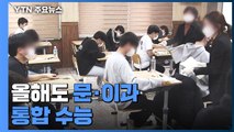 올해도 문·이과 통합 수능 11월 17일...출제 검토과정 개선 / YTN