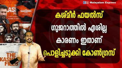 കശ്മീർ ഫയൽസ്ഗുജറാത്തിൽ ഏശില്ലകാരണം ഇതാണ്പൊളിച്ചടുക്കി കോൺഗ്രസ്‌