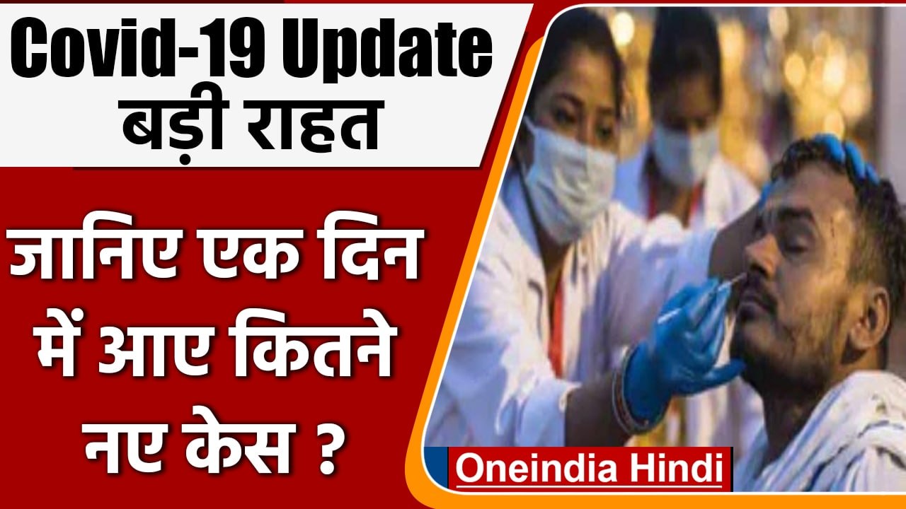 Covid-19 India Update: देश में Corona के 1,581 नए केस | Coronavirus Update | वनइंडिया हिंदी