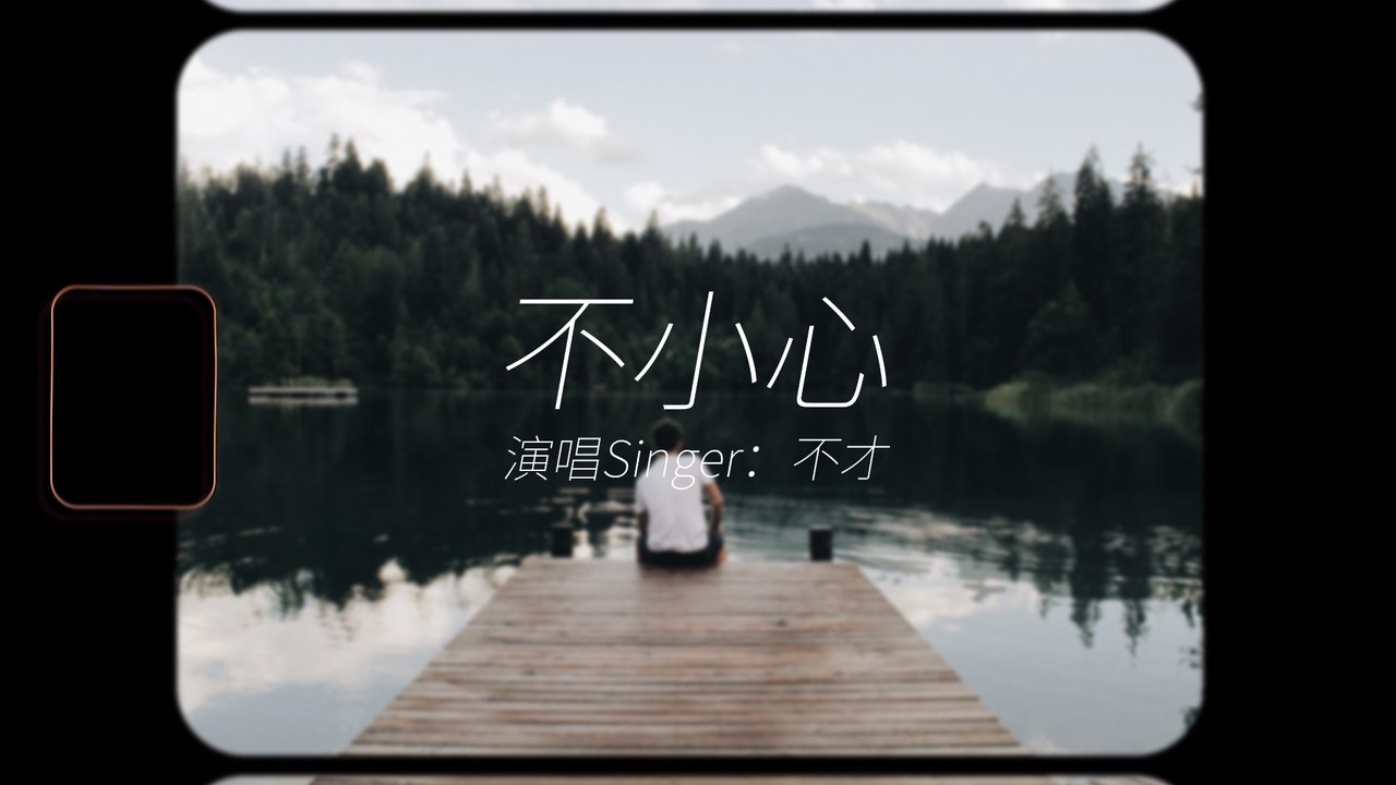 『一不小心的瞬間也許就會深愛上一個人』不才-不小心(青春暗戀劇《上游》插曲) #情歌 #動態歌詞 #Lyrics #高音質 #影視劇 #治愈音樂
