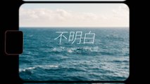 很大胃-不明白 #原創歌曲 #動態歌詞 #Lyrics #高音質 #獨立音樂