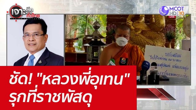 ชัด! หลวงพี่อุเทน รุกที่ราชพัสดุ : เจาะลึกทั่วไทย (22 มี.ค. 65)