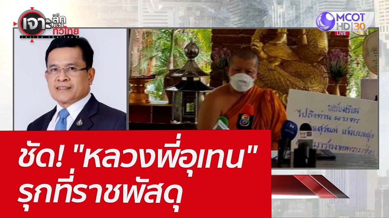 ชัด! "หลวงพี่อุเทน" รุกที่ราชพัสดุ : เจาะลึกทั่...