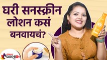 घरच्या घरी असे बनवा सनस्क्रीन लोशन | How To make Sunscreen lotion at Home |  DIY Sunscreen