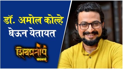 Shivpratap Waghanakha | डॉ. अमोल कोल्हे घेऊन येतायत, 'शिवप्रताप वाघनखं '