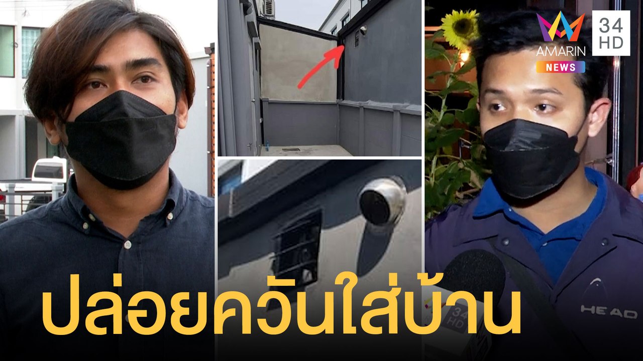เพื่อนบ้านต่อเติมปล่อยปล่องใส่บ้านกลิ่นควันฟุ้ง...