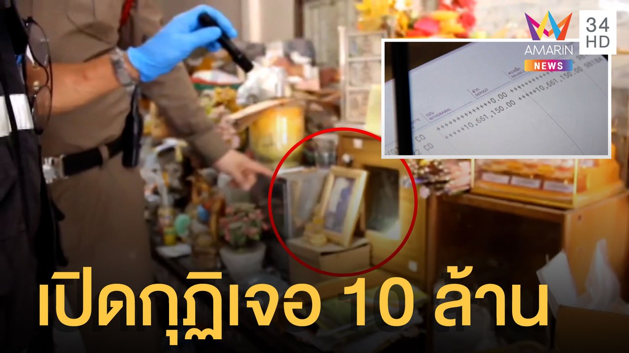 เจ้าอาวาสมรณภาพ ลูกศิษย์เปิดกุฏิอึ้งเจอเงินสด10ล้าน ญาติจับพิรุธโดนงัด | ข่าวเที่ยงอมรินทร์|22มี.ค65