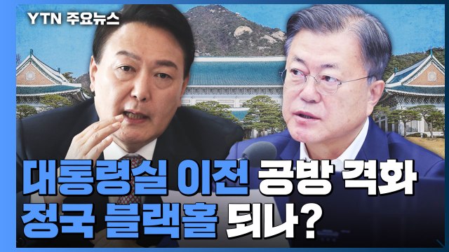 [더뉴스] '대통령실 이전' 공방 격화...정국 블랙홀 되나? / YTN