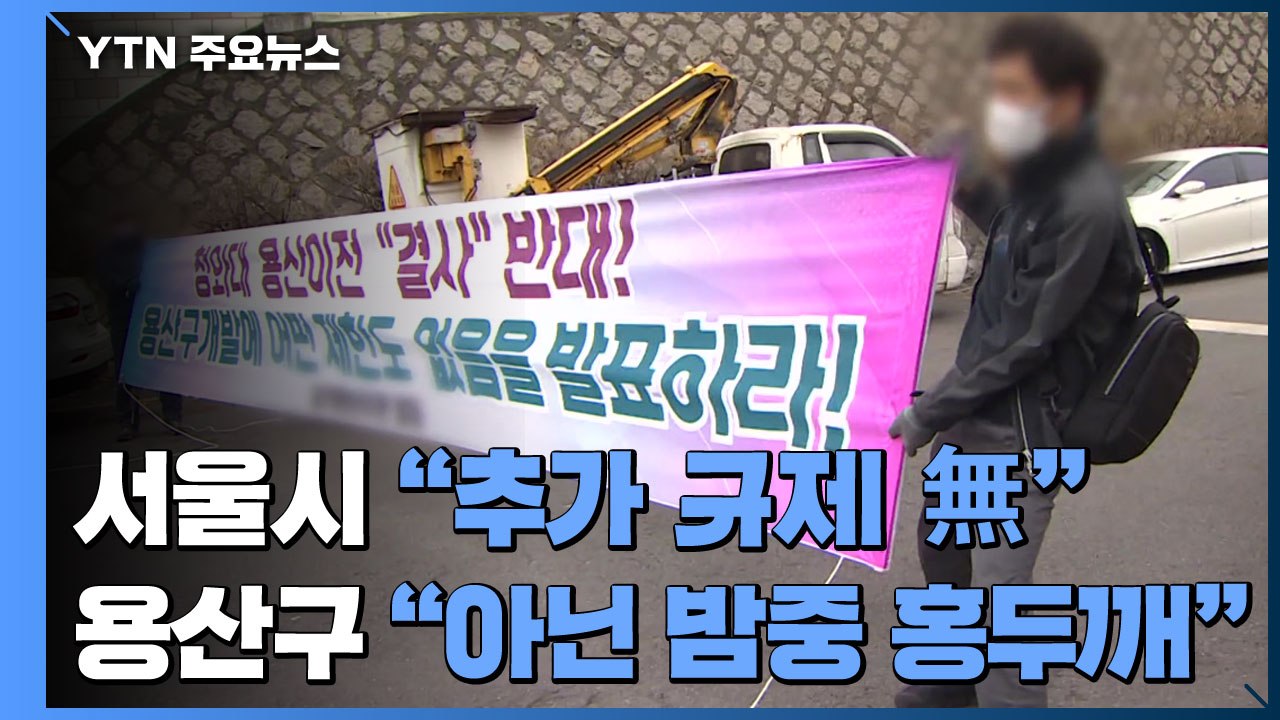 집무실 이전...서울시 "추가 규제 無" vs 용산구 "아닌 밤중 홍두깨" / YTN