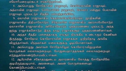 Bible Reading Genesis 14 | வேத வாசிப்பு ஆதியாகமம் 14