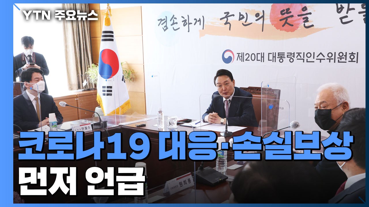 당선인 측 "일할 수 있게 해달라"...방역 대책·지원 강조 / YTN