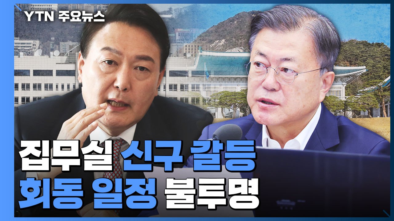 당선인 측 "일할 수 있게 해달라"...강대강 대치 속 민생 행보 / YTN