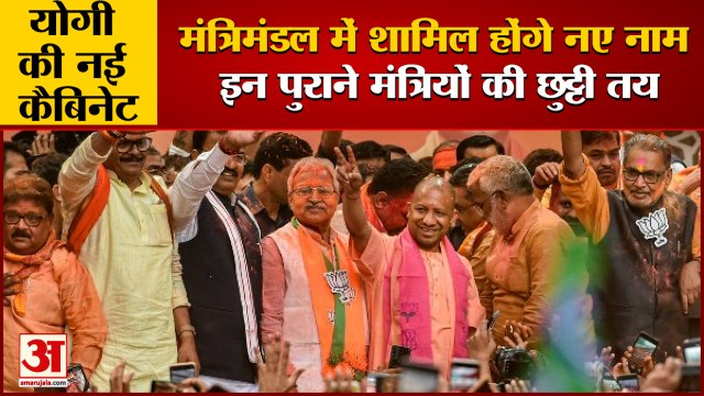 UP Yogi Govt Cabinet Ministers: योगी के मंत्रिमंडल में शामिल होंगे चौंकाने वाले नाम। Yogi Cabinet