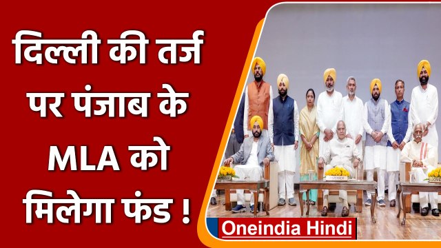 Punjab Election 2022: एक्शन में AAP, Delhi की तर्ज पर पंजाब के MLAs को मिलेगा फंड | वनइंडिया हिंदी