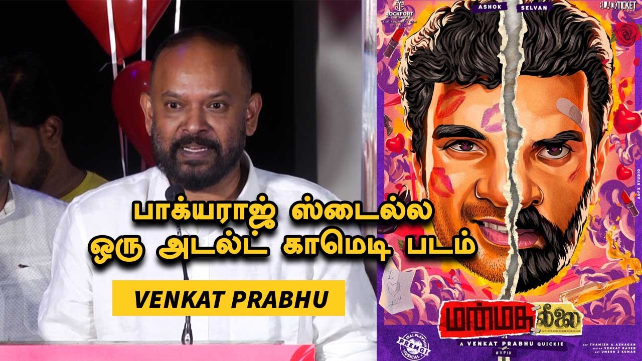 Manmatha leelai | Venkat Prabhu | கண்டிப்பா விரசம் இருக்காது| Filmibeat Tamil